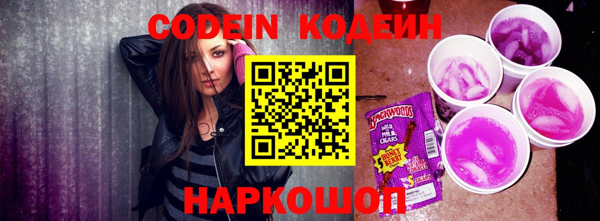 Codein Purple Drank  Вход с VPN  Кодеин напиток Lean (лин)  Фрязино 